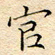 谷少将官书法图片
