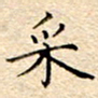 谷少将采书法图片
