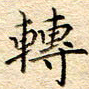 谷少将转书法图片