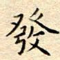 谷少将发书法图片