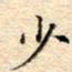 谷少将少书法图片