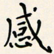 胡奕感书法图片