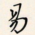 胡奕易书法图片