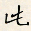 胡奕比书法图片