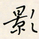 胡奕影书法图片