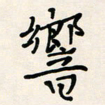 胡奕响书法图片