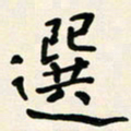 胡奕选书法图片