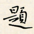 胡奕题书法图片