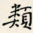 胡奕类书法图片