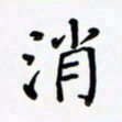 杨渊博消书法图片