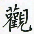 杨渊博观书法图片