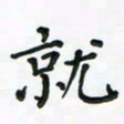 杨渊博就书法图片