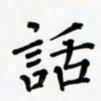 杨渊博话书法图片