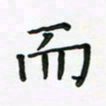 杨渊博而书法图片