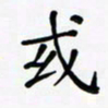 杨渊博或书法图片
