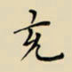张思勇充书法图片