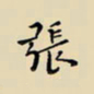 张思勇张书法图片