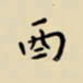 张思勇酉书法图片