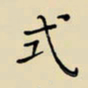 张思勇式书法图片