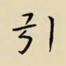 张思勇引书法图片