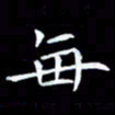 杨宗云每书法图片