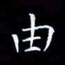 杨宗云由书法图片