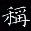 杨宗云称书法图片