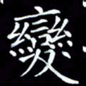 杨宗云变书法图片