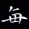 杨宗云每书法图片