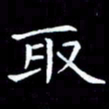 杨宗云取书法图片