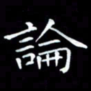 杨宗云论书法图片