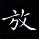杨宗云放书法图片