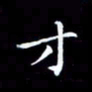 杨宗云才书法图片