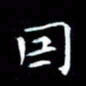杨宗云因书法图片