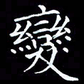 杨宗云变书法图片