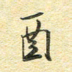 金海东酉书法图片