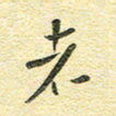 金海东者书法图片