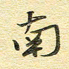 金海东南书法图片