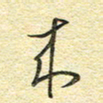 金海东来书法图片