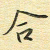 金海东合书法图片