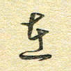 金海东在书法图片