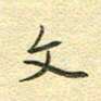金海东文书法图片