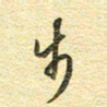 金海东步书法图片