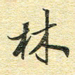 金海东林书法图片