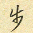 金海东步书法图片