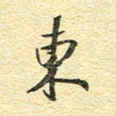 金海东东书法图片