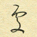 金海东处书法图片