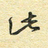 金海东此书法图片
