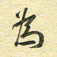 金海东为书法图片