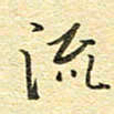 金海东流书法图片
